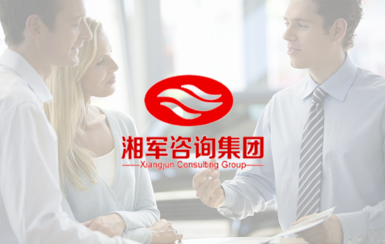 湘軍咨詢(xún)集團